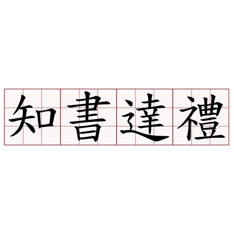 知書識禮|知書達禮 的意思、解釋、用法、例句